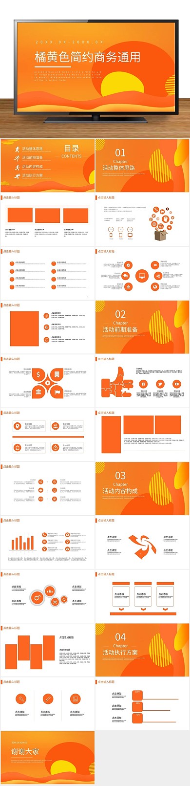 简约多媒体橘黄色商务通用PPT
