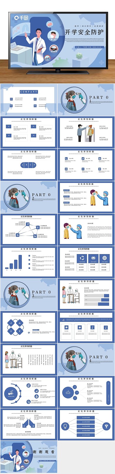 公益宣传培训开学安全防护PPT
