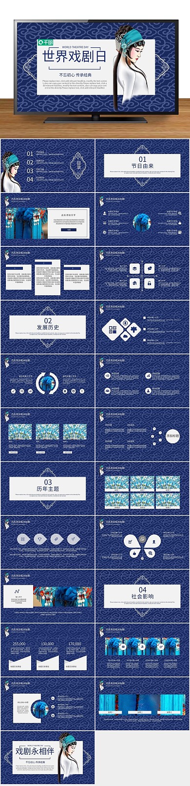 京剧国粹世界戏剧日艺术传承PPT

