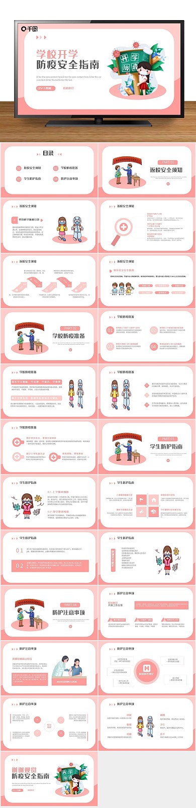 防护课件开学防疫指南安全教育PPT
