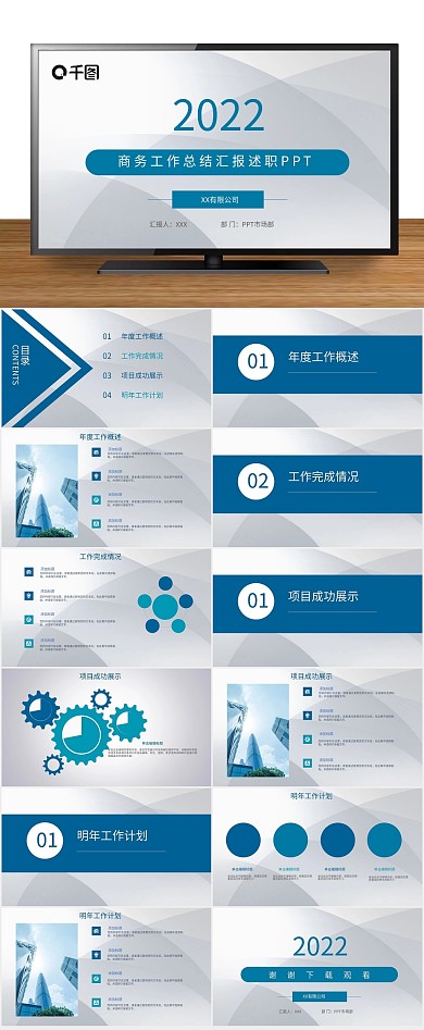 汇报工作商务工作总结汇报述职PPT
