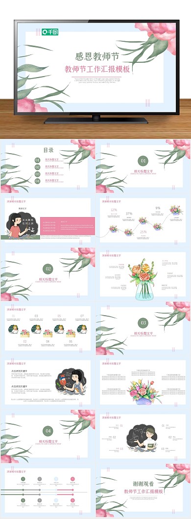 总结教育感恩教师节工作汇报PPT
