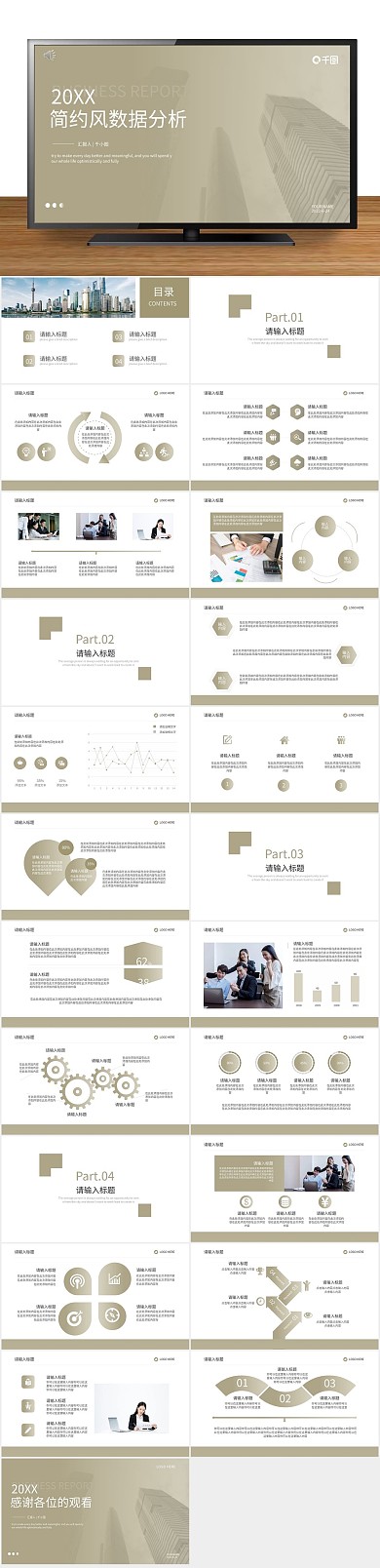商务简约企业数据分析报告PPT
