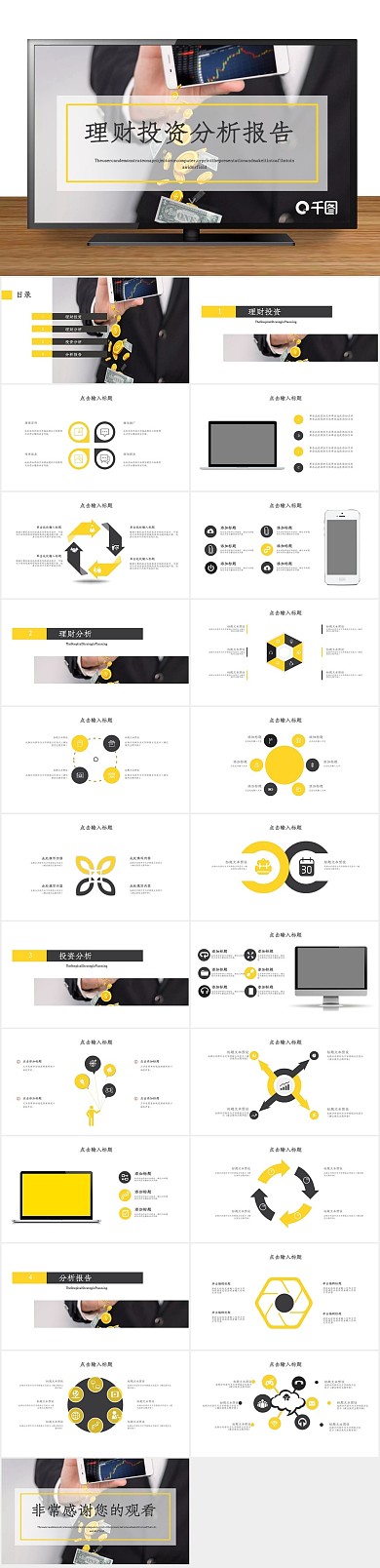 创意商业理财投资分析报告通用PPT
