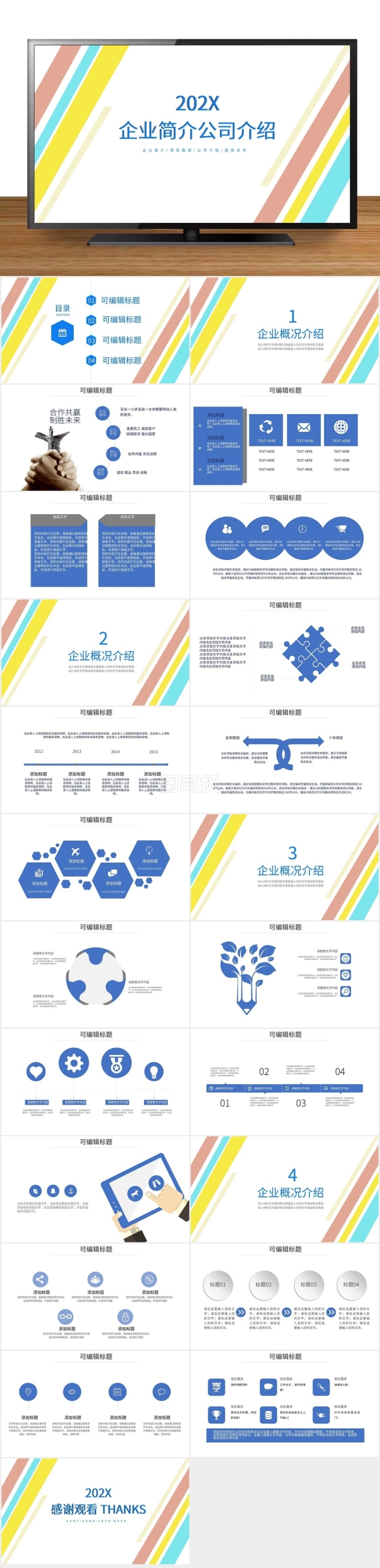 創(chuàng)意風企業(yè)簡介/公司介紹PPT模板