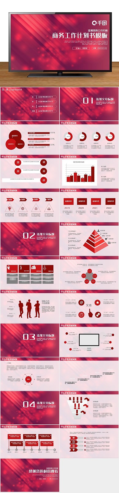 商业公司商务工作计划书PPT
