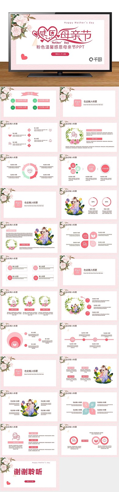 外国节日感恩母亲节营销策划PPT
