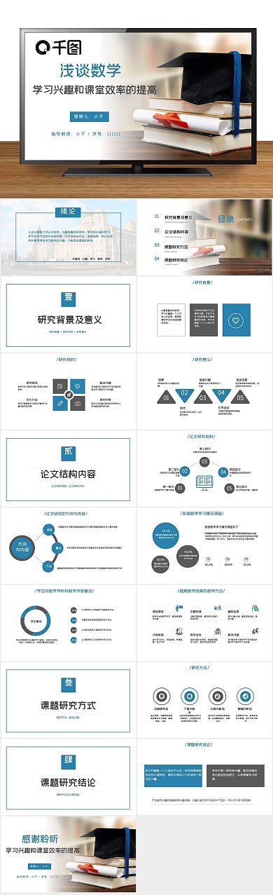 论文答辩毕业兴趣和课堂效率的提高
