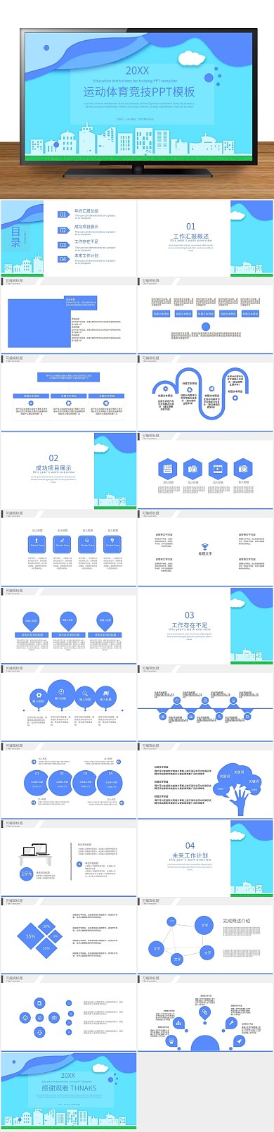 创意商业运动体育竞技通用PPT
