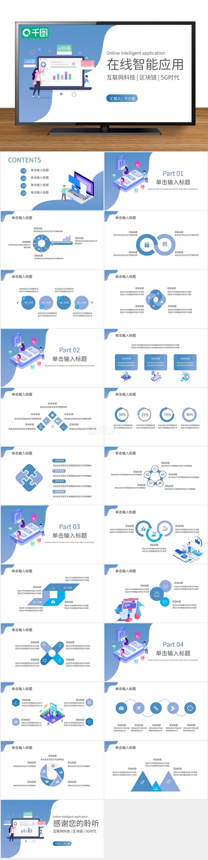 扁平簡約風在線智能應用PPT模板