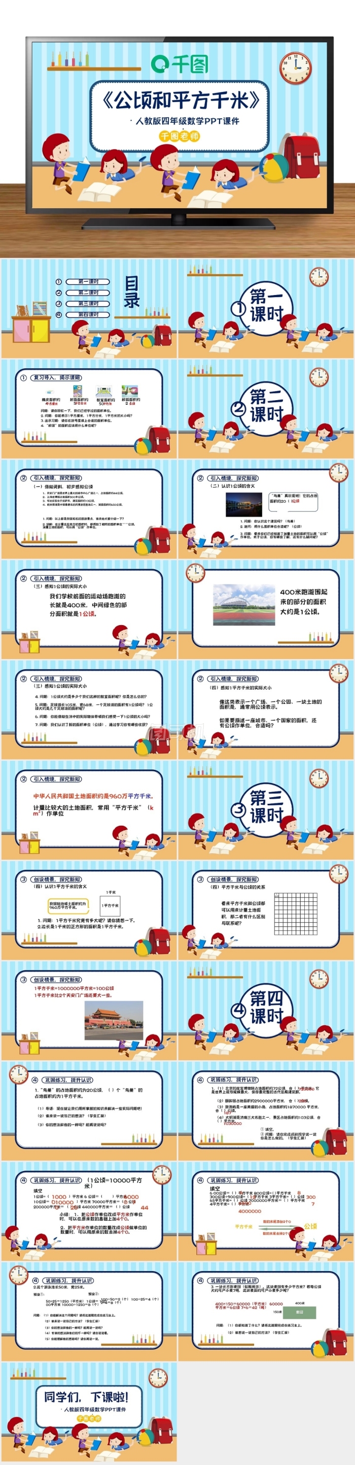 四年級數(shù)學(xué)公頃和平方千米PPT課件