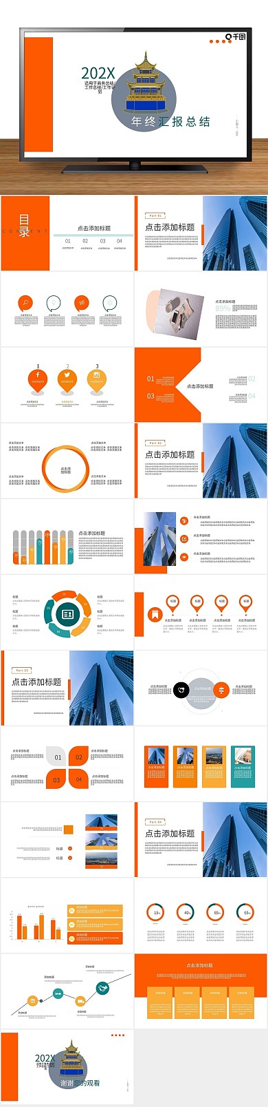 庆典橘色年终汇报总结PPT
