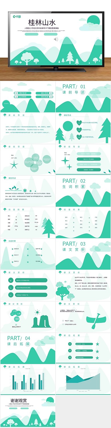 小学培训课文课件清新有内容
