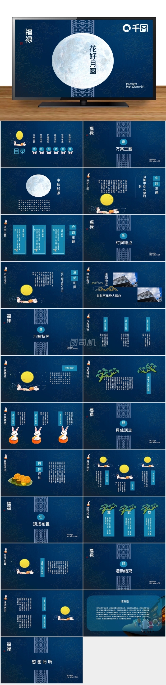 藍色中國風(fēng)中秋活動計劃總結(jié)ppt模板