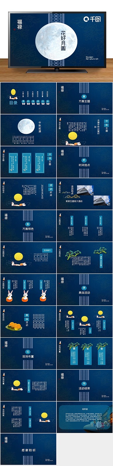 中秋节节日中秋活动计划总结ppt
