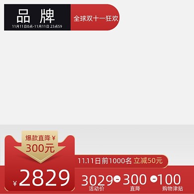 电商双十一促销主图主标