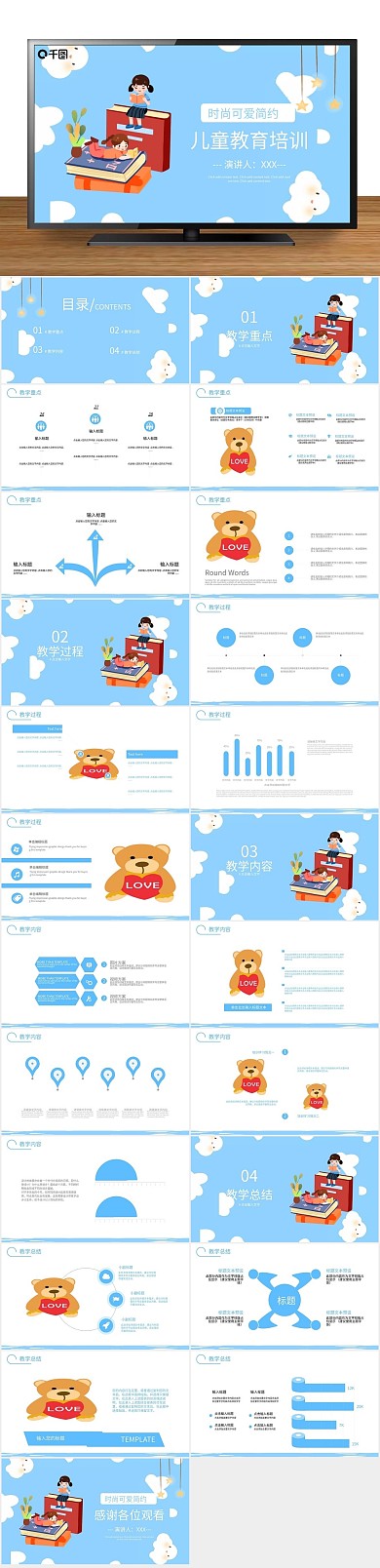 教学创意时尚可爱简约儿童教育培训
