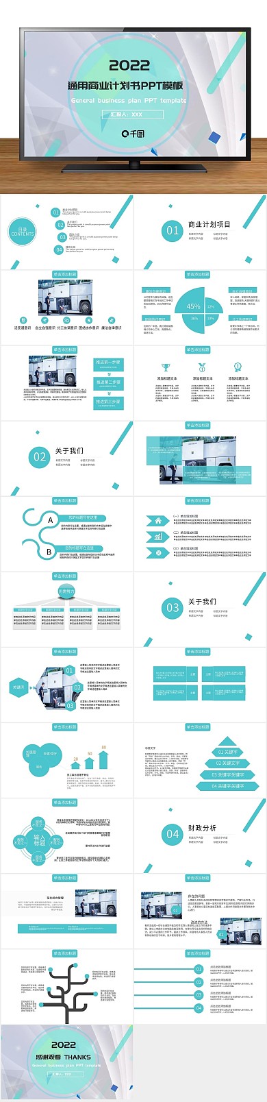 创意商务风商业计划书通用PPT
