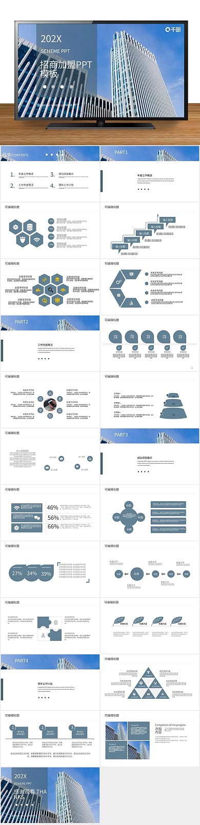 创意商业简约招商加盟计划书PPT
