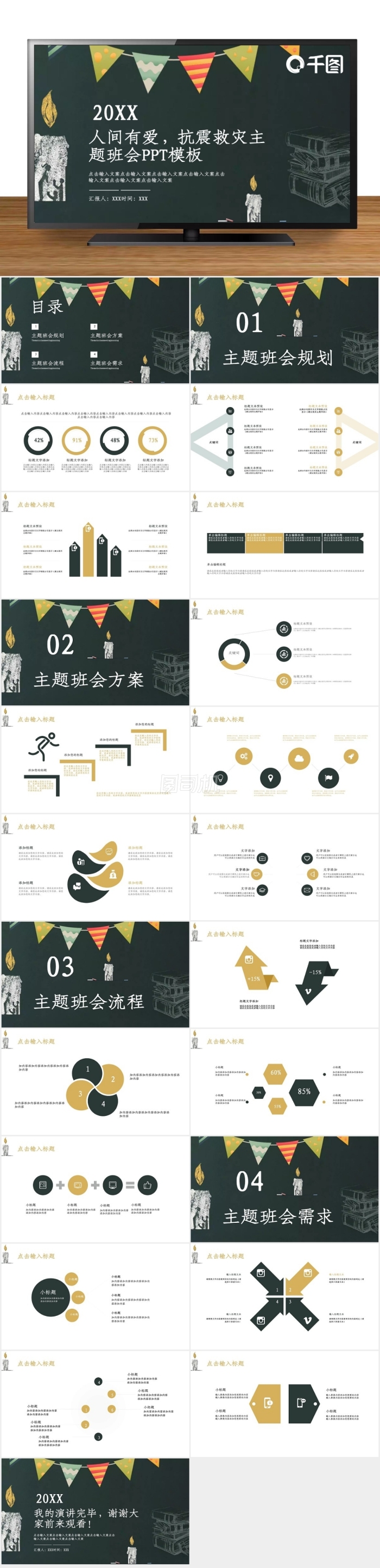 人間有愛抗震救災(zāi)主題班會PPT模板