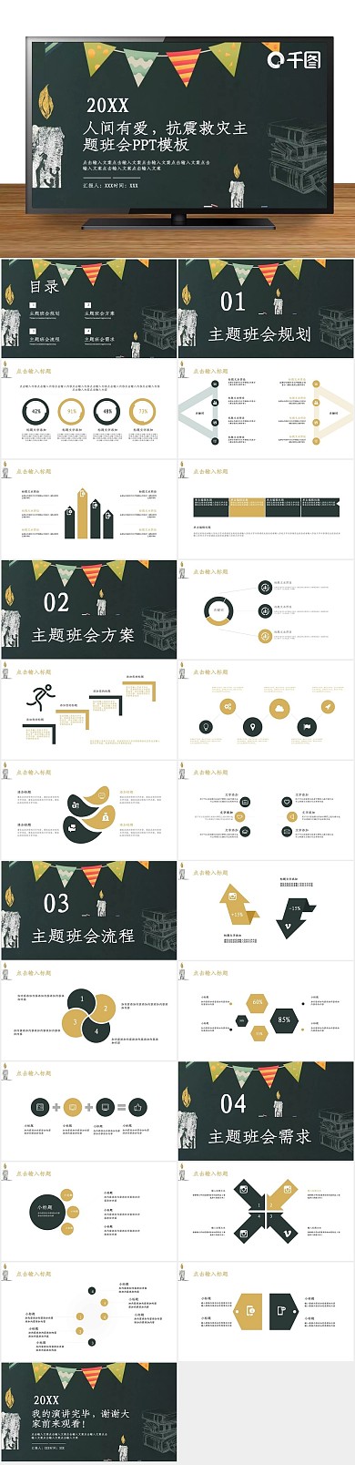 活动策划爱抗震救灾主题班会PPT
