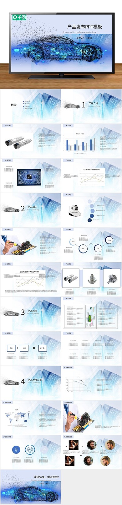 科技产品发布商业通用PPT
