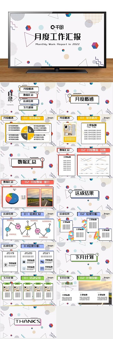 汇报工作简约企业月度工作汇报
