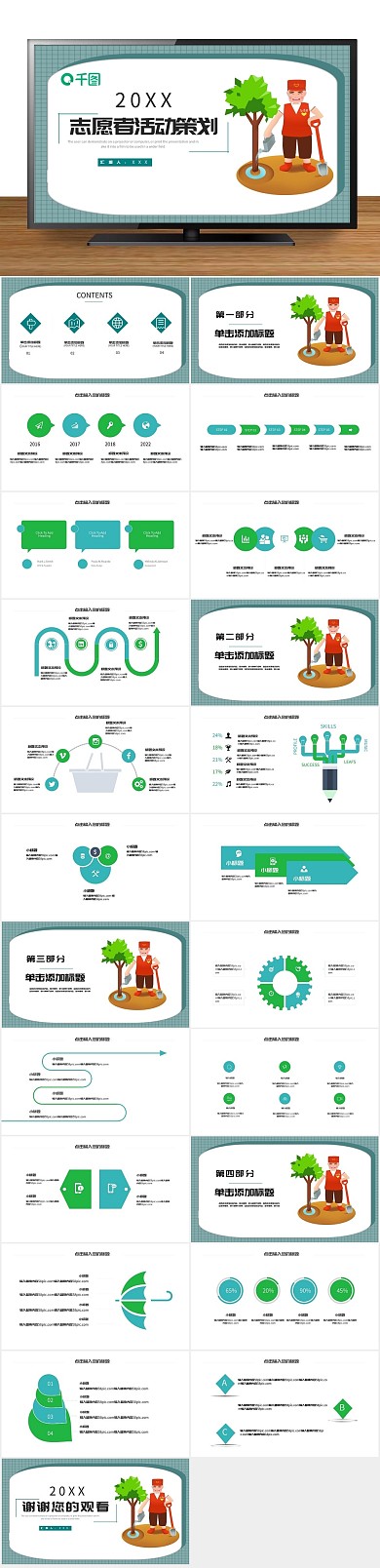 植树卡通志愿者活动策划PPT
