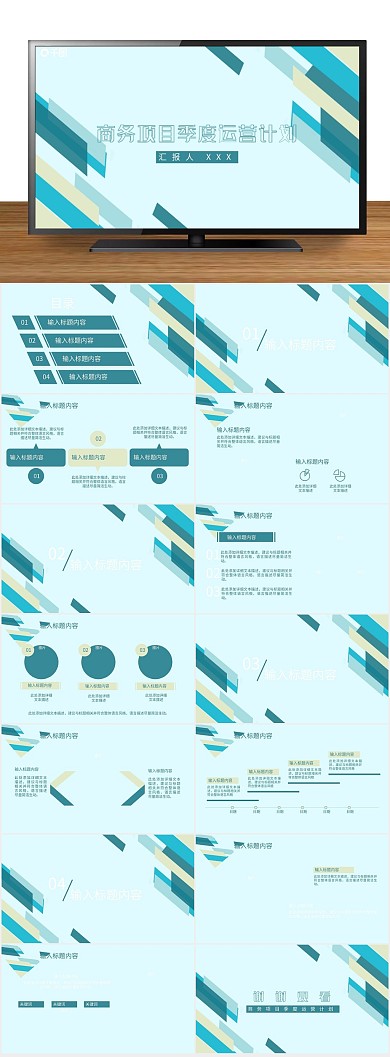 商务项目季度运营计划通用
