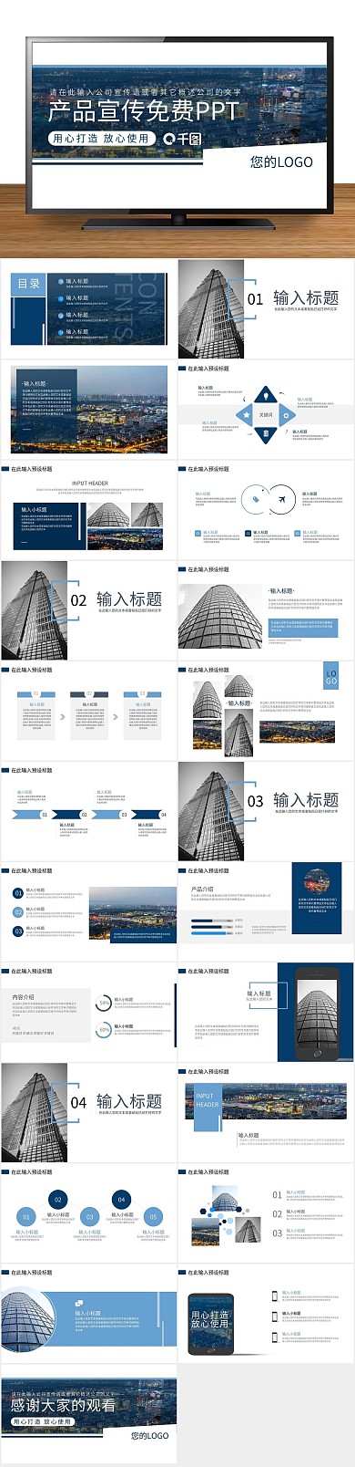 免费模板品牌企业产品宣传免费PPT
