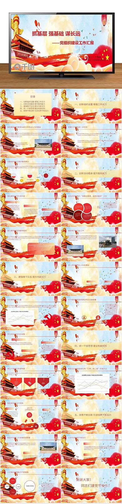 党组织建设工作汇报党建PPT
