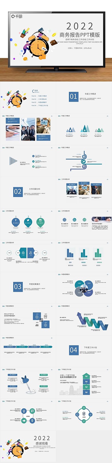 商务报告总结汇报述职ppt模版
