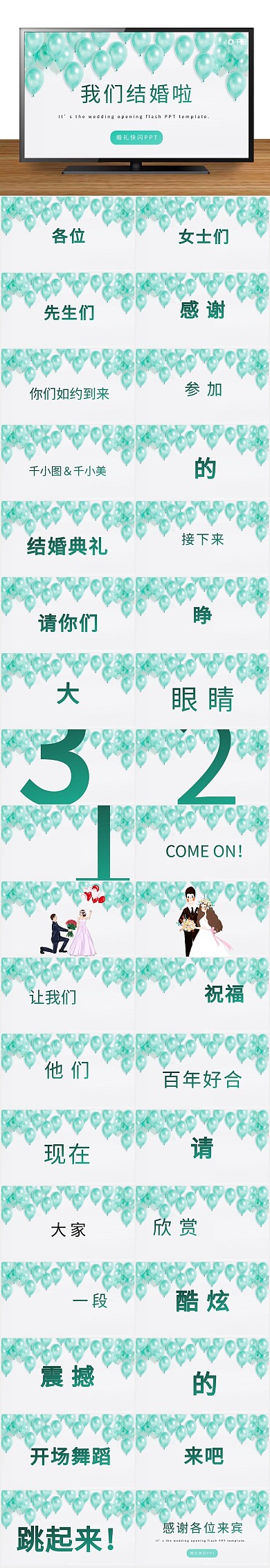 小清新风格炫酷震撼婚礼开场快闪PPT
