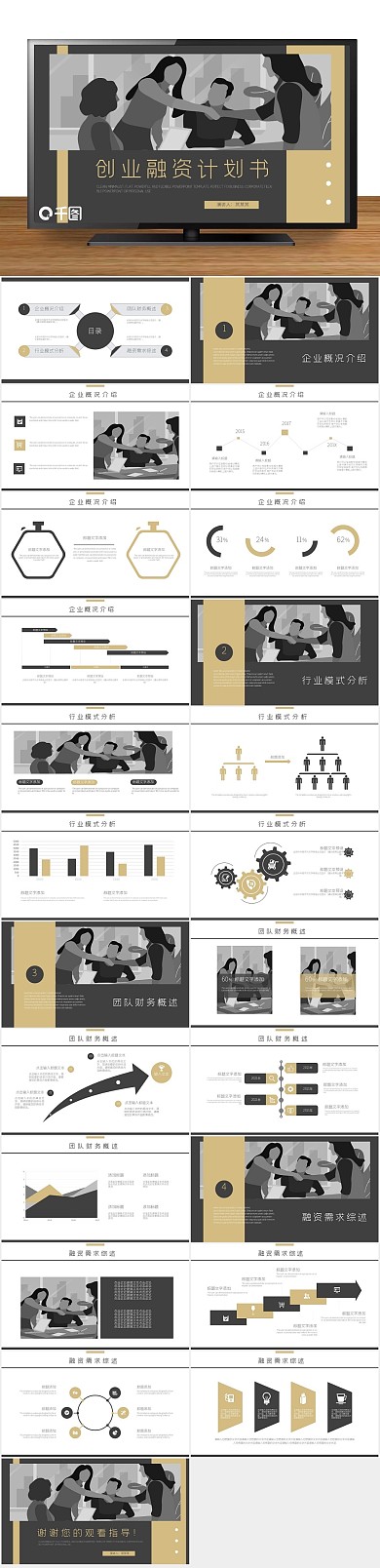 计划商业通用创业融资计划书PPT
