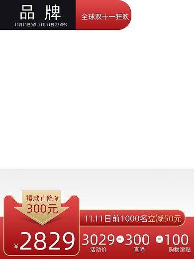 电商双十一促销主图主标