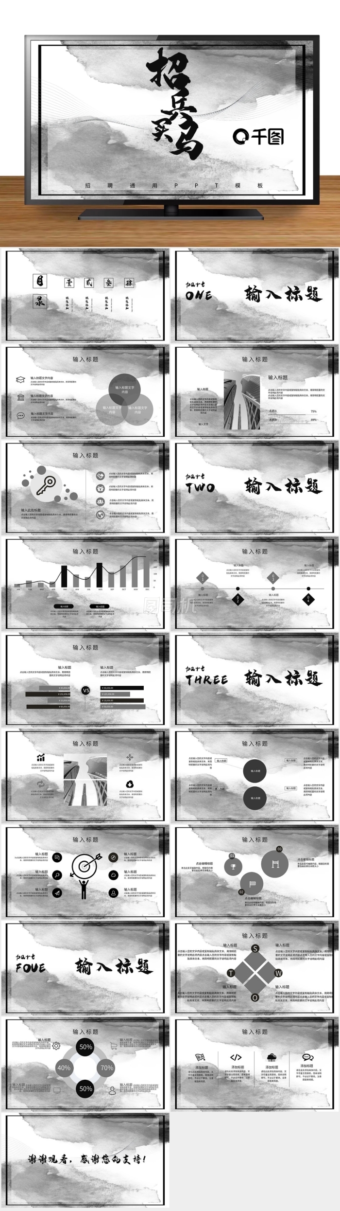 水墨黑白招聘通用PPT模板