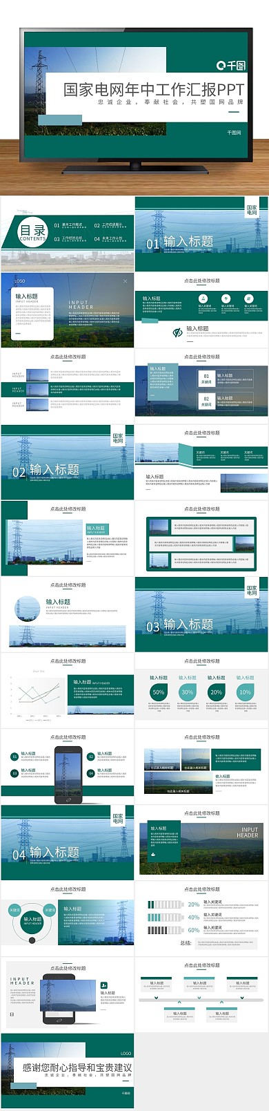 总结电网年中工作汇报PPT
