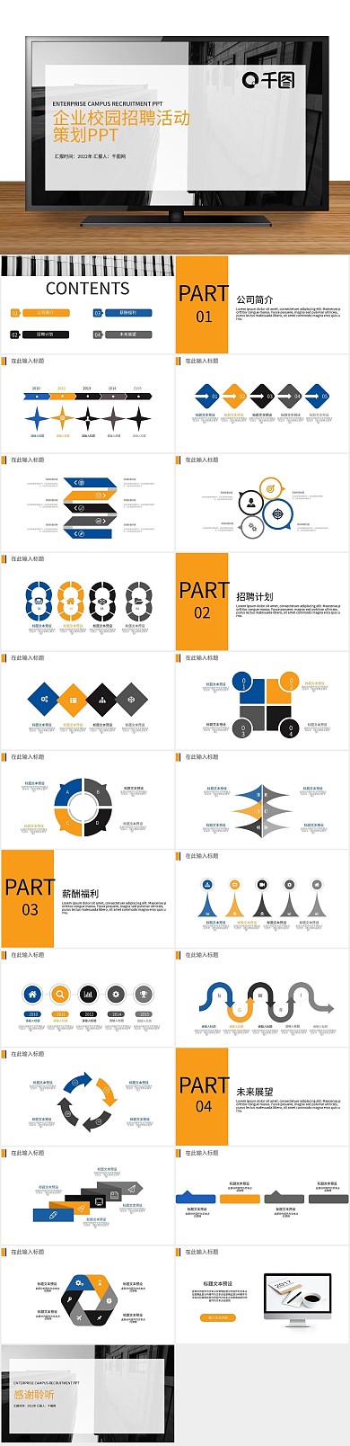 岗位竞聘企业校园招聘活动策划PPT
