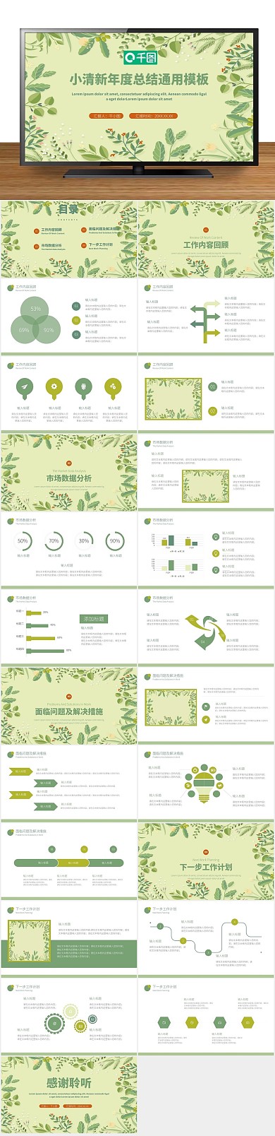 简约清新年度总结汇报通用PPT
