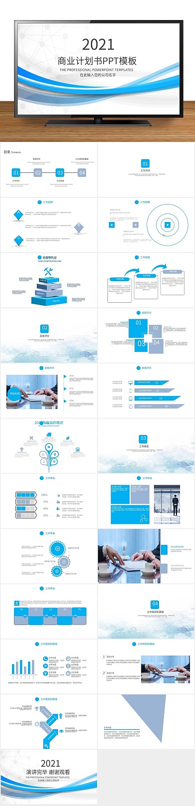 创业计划商业计划书工作总结ppt排版
