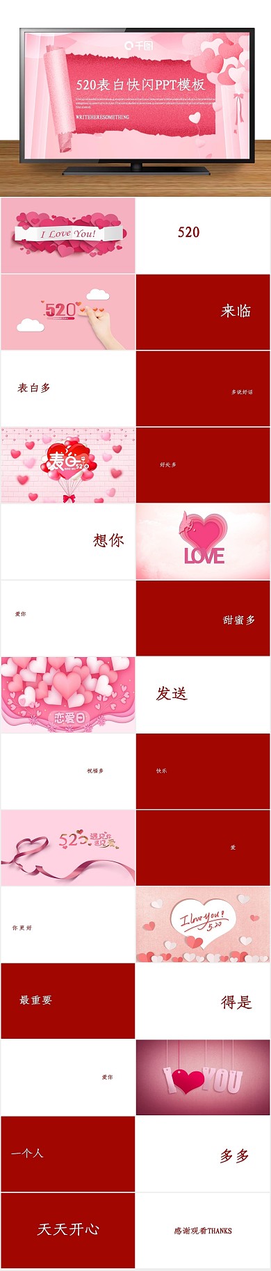 活动策划520表白快闪PPT