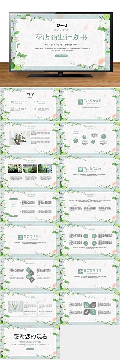 工作总结花店商业计划书PPT
