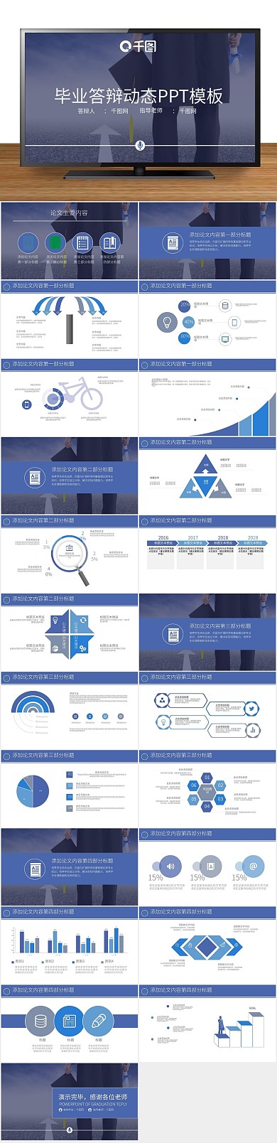通用商务时尚毕业答辩动态PPT
