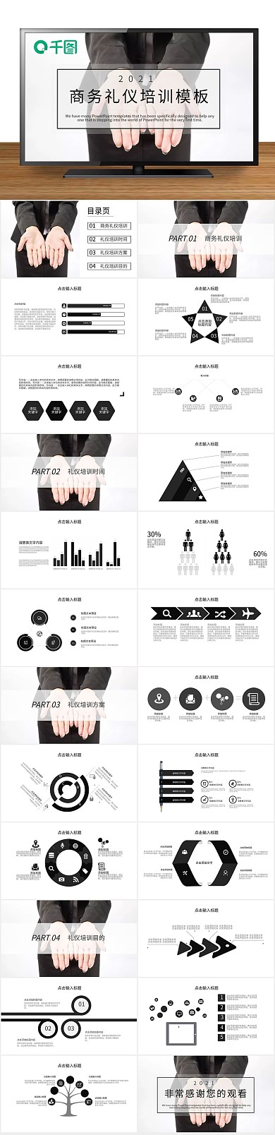 创意简约商务风商务礼仪培训通PPT
