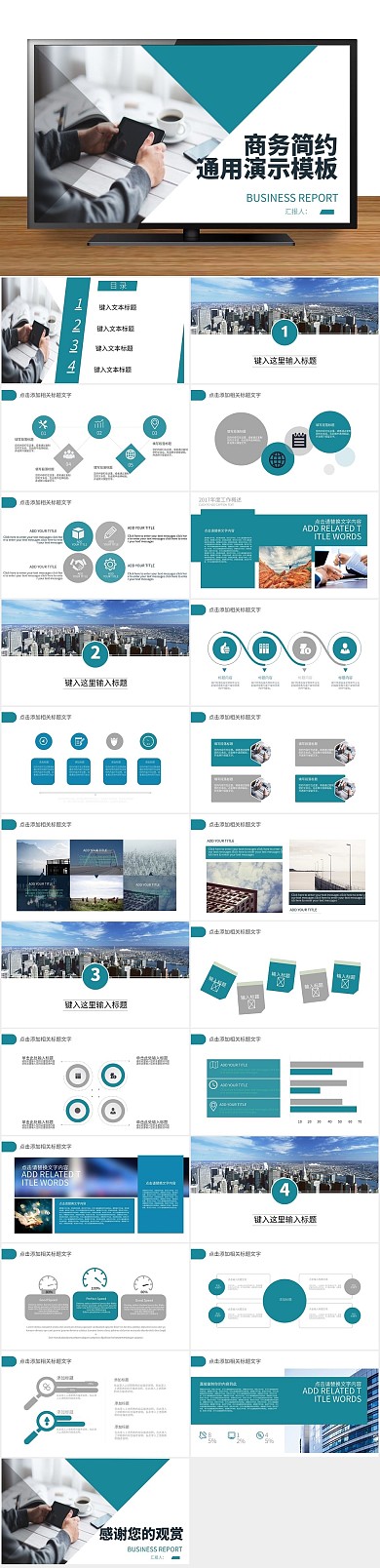 商业计划书简约工作汇报通用演示PPT

