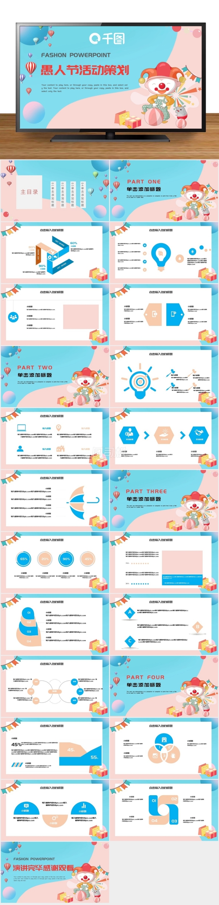 卡通可愛(ài)愚人節(jié)活動(dòng)策劃PPT模板