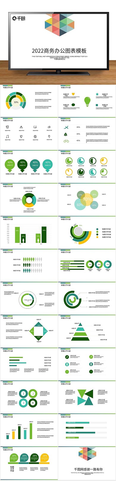 彩色信息2022商务办公图表PPT
