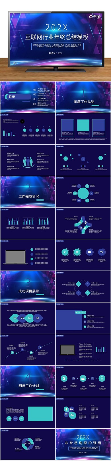 创意商业科技风互联网年终总结PPT
