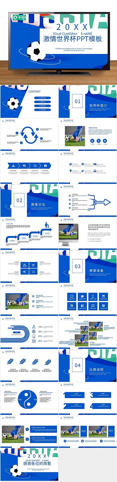 活动策划创意激情世界杯PPT
