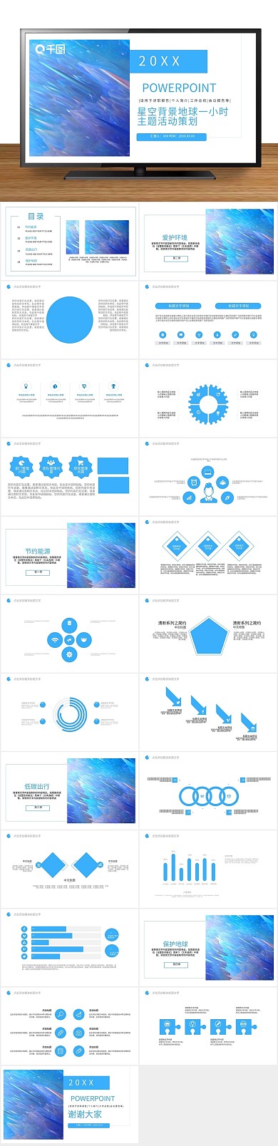 宣传活动星空背景地球一小时PPT
